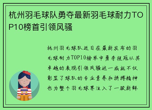 杭州羽毛球队勇夺最新羽毛球耐力TOP10榜首引领风骚