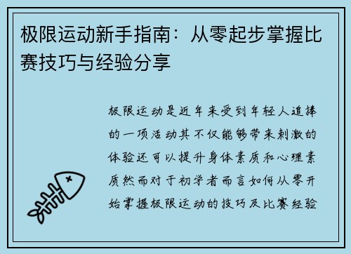 极限运动新手指南：从零起步掌握比赛技巧与经验分享