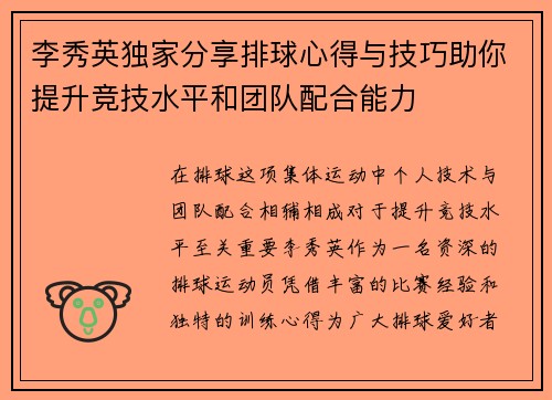 李秀英独家分享排球心得与技巧助你提升竞技水平和团队配合能力
