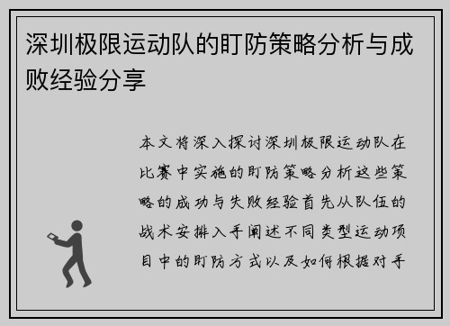 深圳极限运动队的盯防策略分析与成败经验分享